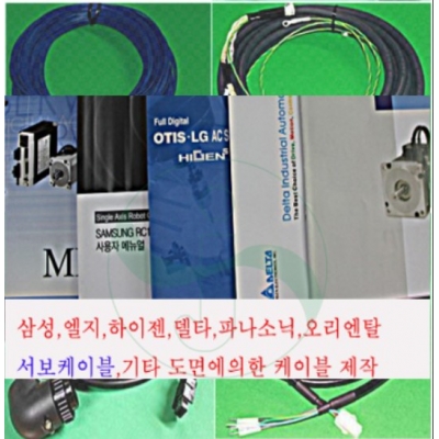 FUJI 서보케이블,삼성서보,LG서보케이블,하니웰서보,파나소닉서보,오리엔탈,도면준한 케이블 이미지