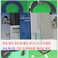 Fuji servo케이블,삼성서보,LG서보,하이웰서보,파나소닉서보,오리엔탈,도면준한 케이블
* 사전 주문 요함, 도면에 의한 주문 케이블 제작 해드립니다.
삼성서보케이블.LG서보케이블.하니웰서보케이블,파나소닉서보케이블,
야스가와서보케이블.미쓰비시서보케이블 ,델타서보,후지서보케이블
